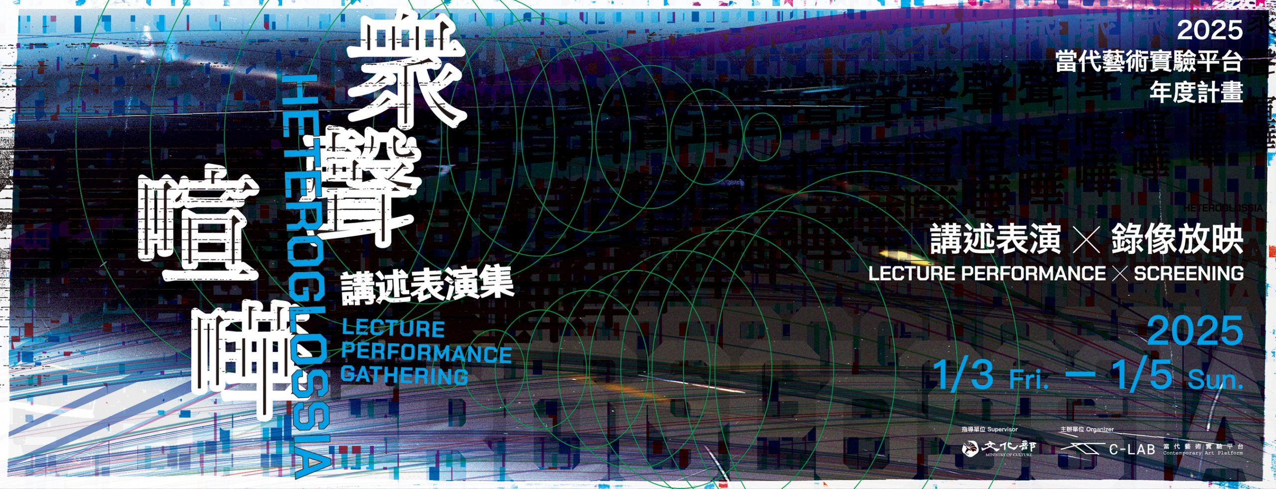 眾聲喧嘩—講述表演集